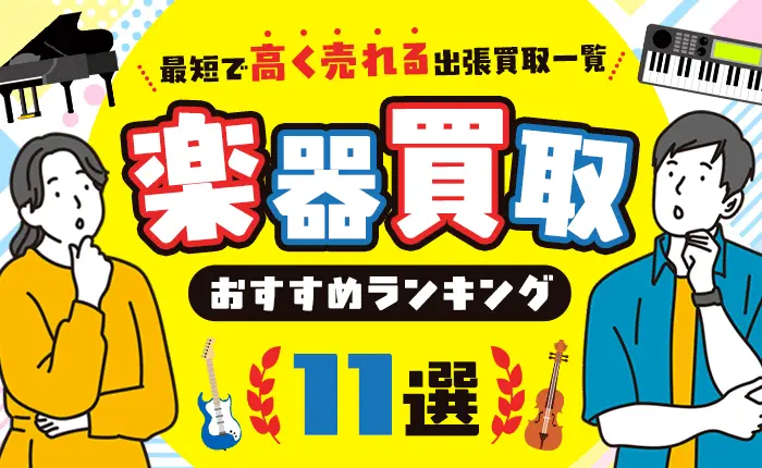 楽器買取のおすすめランキング11選｜最短で高く売れる出張買取一覧