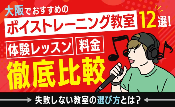 大阪でおすすめのボイストレーニング教室12選！体験レッスンや料金を徹底比較