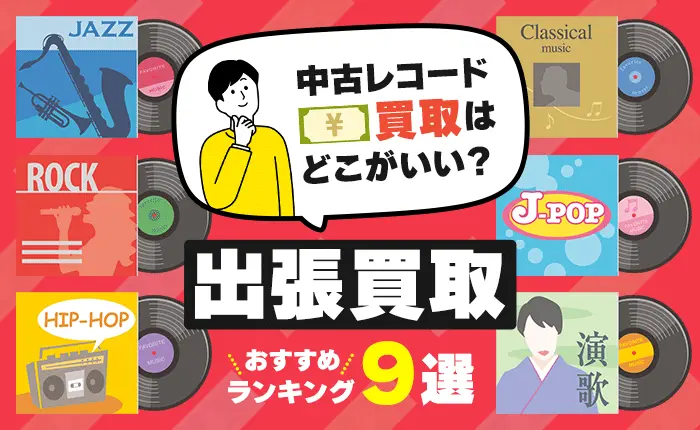 中古レコード買取はどこがいい？出張買取のおすすめランキング9選