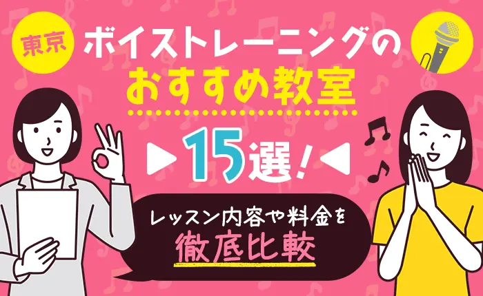 東京でボイストレーニングのおすすめ教室15選｜レッスン内容や料金を徹底比較
